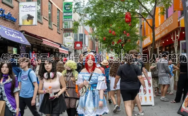 偷窥男漫画：揭露隐藏的窥探癖与人性暗角