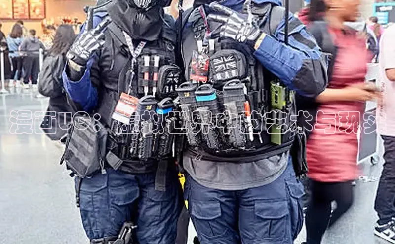 漫画UC：虚拟世界中的艺术与现实