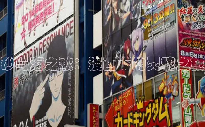 砂与海之歌：漫画下的灵魂之旅